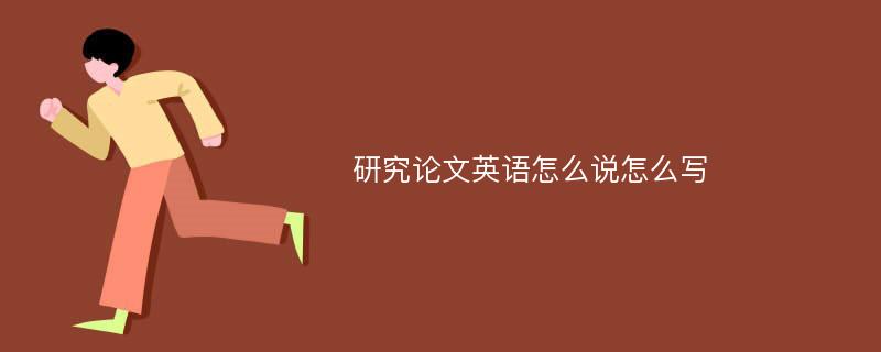 研究论文英语怎么说怎么写