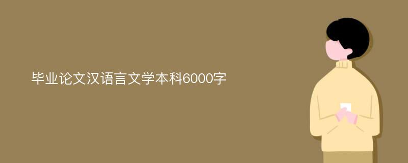 毕业论文汉语言文学本科6000字