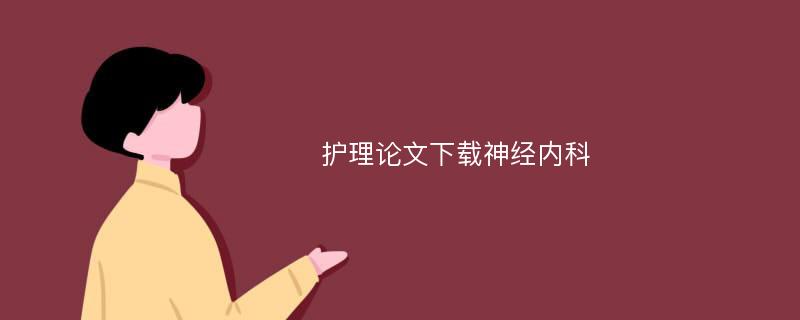 护理论文下载神经内科