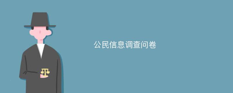 公民信息调查问卷