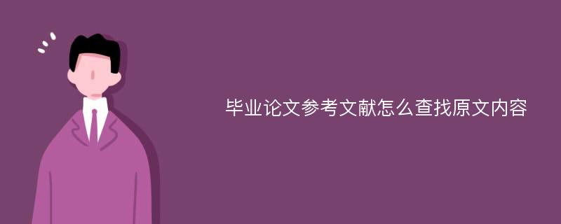 毕业论文参考文献怎么查找原文内容