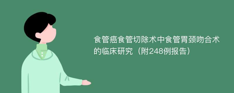 食管癌食管切除术中食管胃颈吻合术的临床研究（附248例报告）