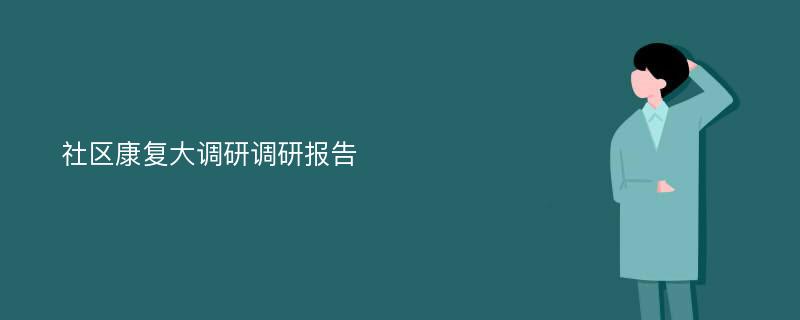 社区康复大调研调研报告