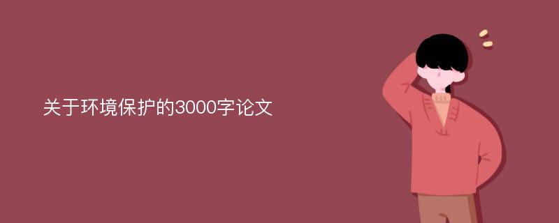 关于环境保护的3000字论文