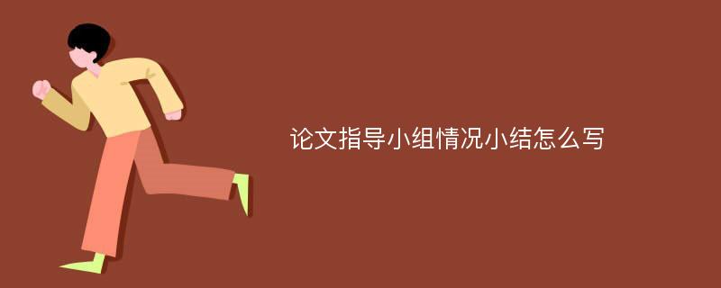 论文指导小组情况小结怎么写