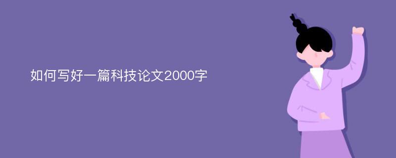 如何写好一篇科技论文2000字