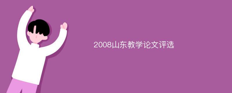 2008山东教学论文评选