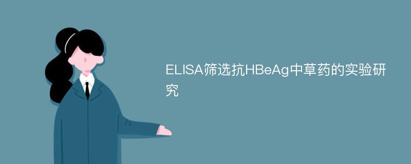 ELISA筛选抗HBeAg中草药的实验研究