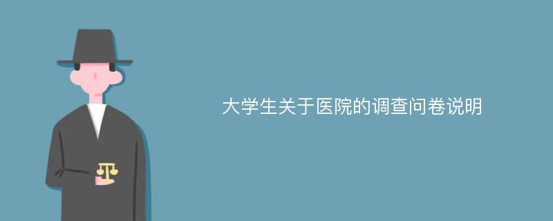 大学生关于医院的调查问卷说明