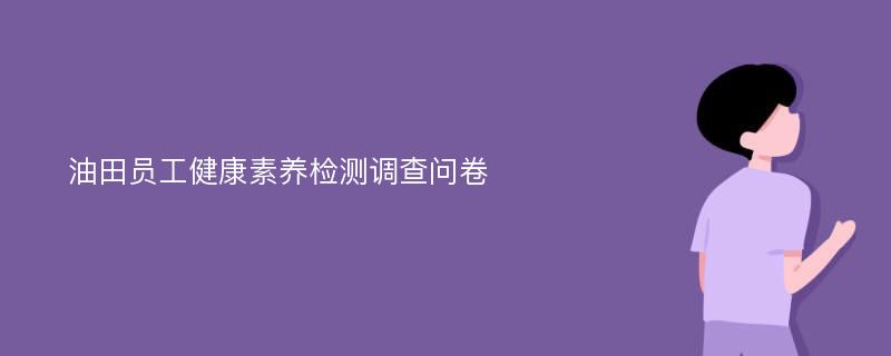 油田员工健康素养检测调查问卷