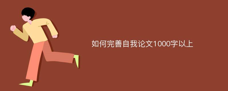 如何完善自我论文1000字以上