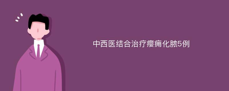 中西医结合治疗瘿痈化脓5例