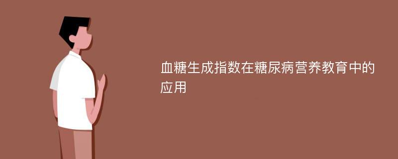 血糖生成指数在糖尿病营养教育中的应用