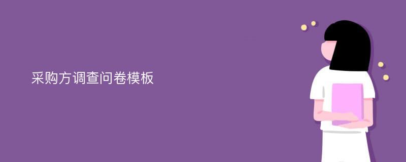 采购方调查问卷模板