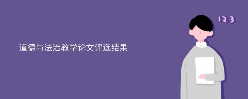 道德与法治教学论文评选结果