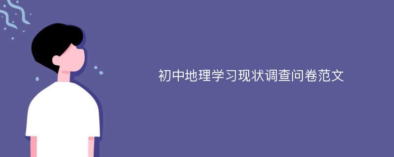 初中地理学习现状调查问卷范文