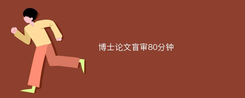 博士论文盲审80分钟