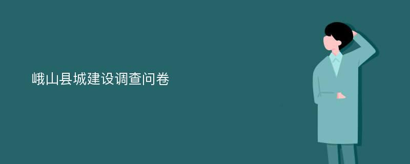 峨山县城建设调查问卷