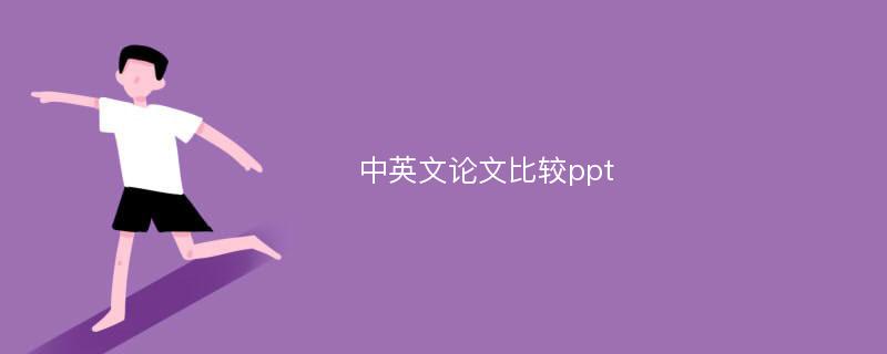 中英文论文比较ppt