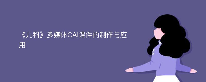 《儿科》多媒体CAI课件的制作与应用