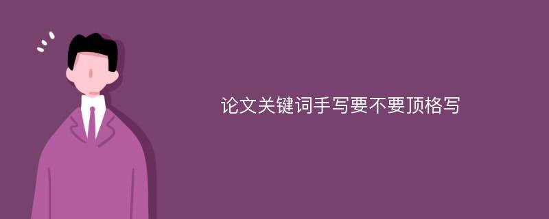 论文关键词手写要不要顶格写