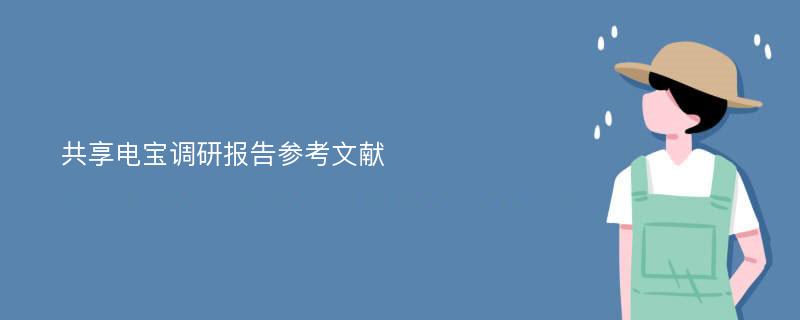 共享电宝调研报告参考文献