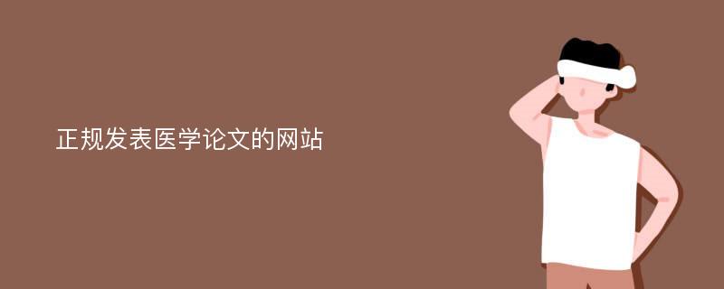 正规发表医学论文的网站