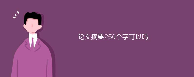 论文摘要250个字可以吗