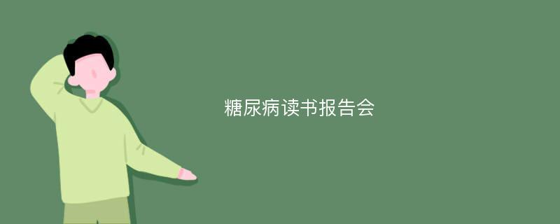 糖尿病读书报告会