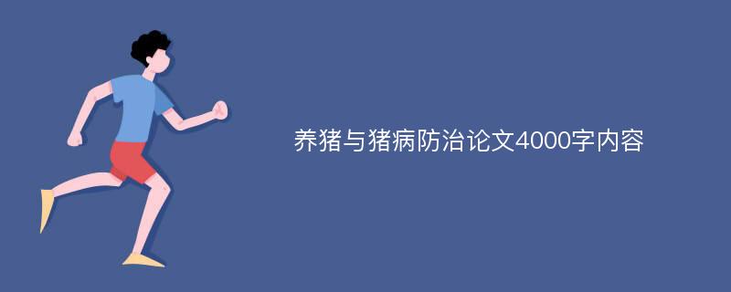 养猪与猪病防治论文4000字内容