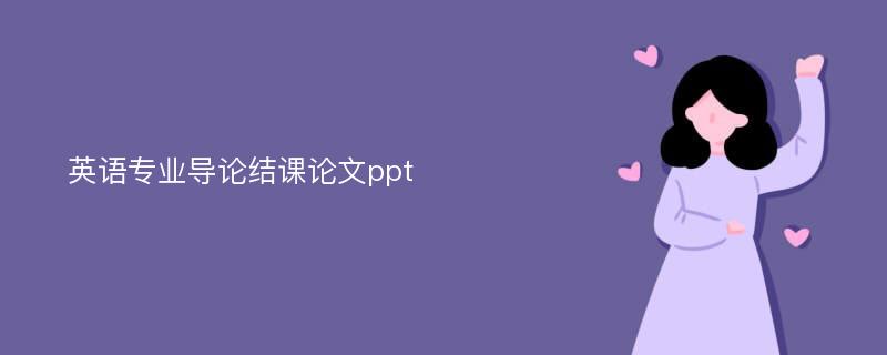 英语专业导论结课论文ppt