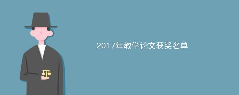 2017年教学论文获奖名单