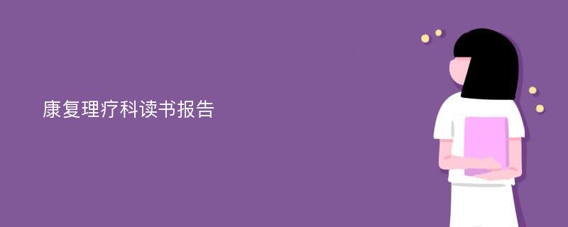 康复理疗科读书报告