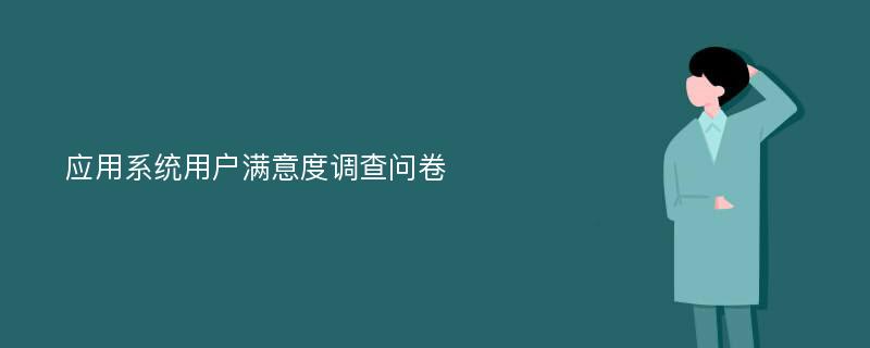 应用系统用户满意度调查问卷