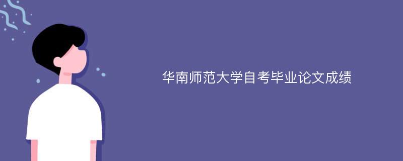 华南师范大学自考毕业论文成绩