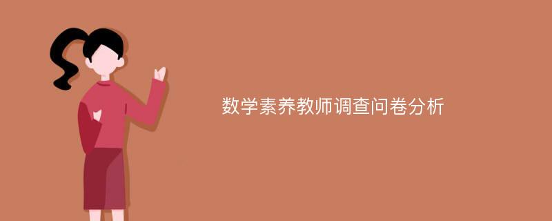 数学素养教师调查问卷分析