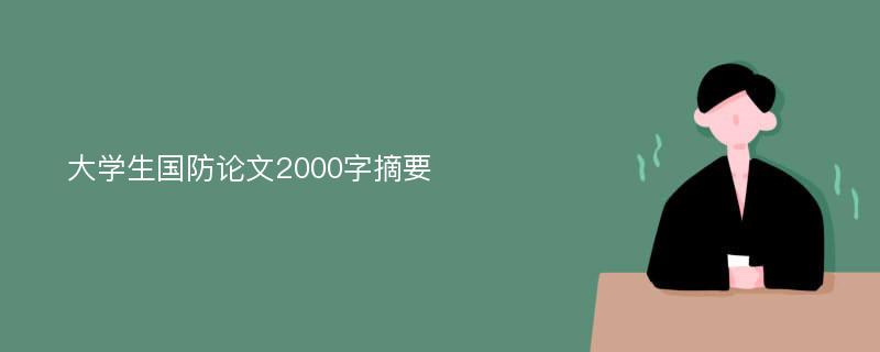 大学生国防论文2000字摘要