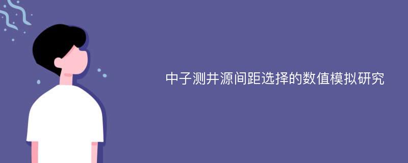 中子测井源间距选择的数值模拟研究