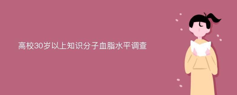 高校30岁以上知识分子血脂水平调查