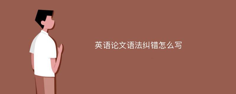 英语论文语法纠错怎么写