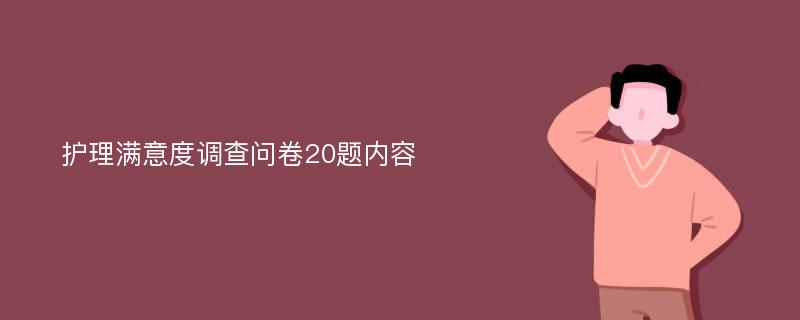 护理满意度调查问卷20题内容