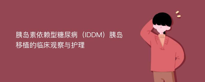 胰岛素依赖型糖尿病（IDDM）胰岛移植的临床观察与护理