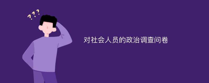 对社会人员的政治调查问卷