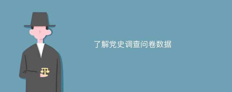 了解党史调查问卷数据