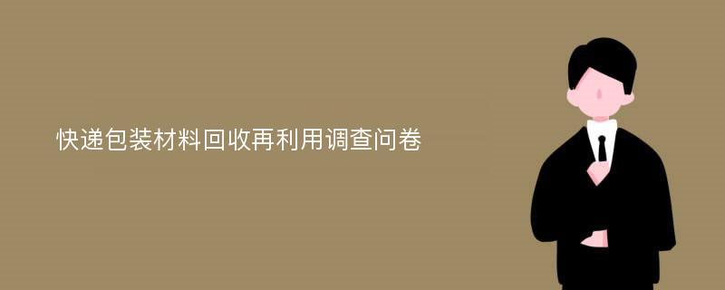 快递包装材料回收再利用调查问卷