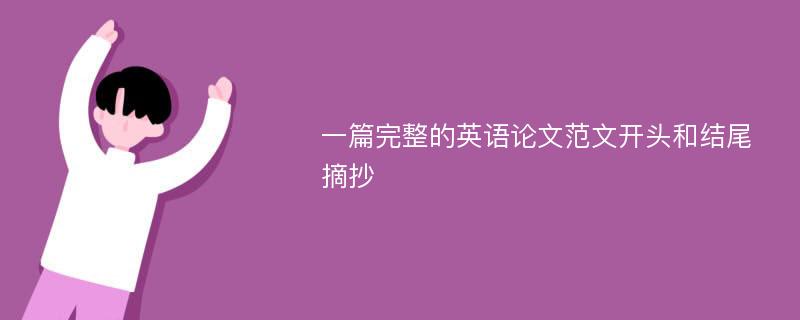 一篇完整的英语论文范文开头和结尾摘抄