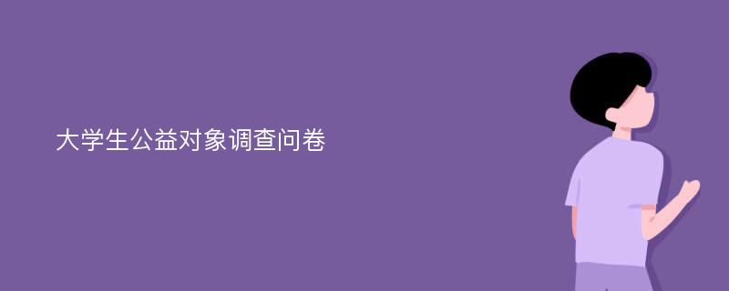 大学生公益对象调查问卷