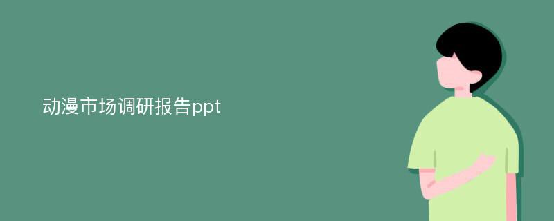 动漫市场调研报告ppt