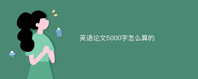 英语论文5000字怎么算的