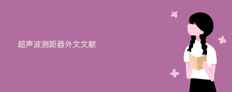 超声波测距器外文文献